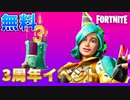 【無料】誰でもアイテムがもらえる３周年イベントがついに来る！【フォートナイト】【リーク情報】【最新情報】【アップデート】