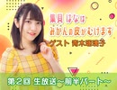 ゲスト：青木瑠璃子／無料｜第2回「はなみかん」生放送～前半コメントあり ver. ～