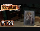 #139 軌跡好きの【閃の軌跡Ⅲ】実況だよ