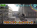 【Ironsight】PDR-Cでチームデスマッチ（PDR-C） #140【アイアンサイト】【Steam 無料FPS】