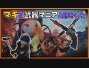 【VOICEROID実況】【ユニーク集め】マキは武器マニアと旅をした【Fallout4】