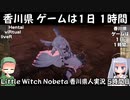 【ゲームは1日1時間】Little Witch Nobeta 香川県人実況 5時間目
