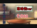 【ゆっ怖・意味怖】ゆっくり意味が分かると怖い話・その68【怪談】