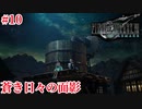 『FF7REMAKE』蒼き日々の面影実況#10