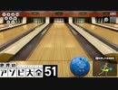 【世界のアソビ大全５１】一人でまったり　ボウリング【実況プレイ】