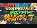 【フォートナイト】全機種対応！一人でできるエイムボックスファイト練習マップ！【ゆっくり実況】【Fortnite】