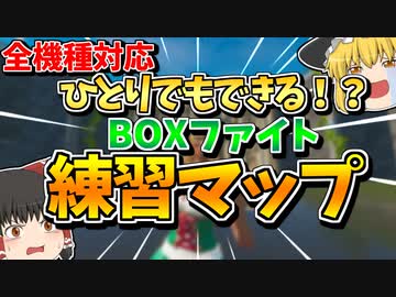 フォートナイト 全機種対応 一人でできるエイムボックスファイト練習マップ ゆっくり実況 Fortnite Nicozon