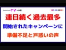 連日続く過去最多「開始されたキャンペーンに」準備不足と戸惑いの声