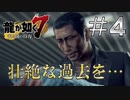 【龍が如く7】北京ダックが食べたくなるね #4 【ゲーム実況】