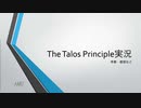 【非実況】The Talos Principle【考察・感想回】
