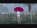 【初投稿】アベリアに代わる何かを 歌ってみた【を札】