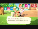 【まいにち投稿】あつまれ どうぶつの森 Part125／20-3【あつ森】