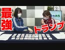 【らりルゥれろ】トランプ最強カード決定戦！