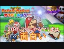 20年ぶりにマリオをやる！ペーパーマリオ・オリガミキング実況プレイ①
