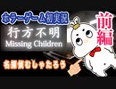 【行方不明実況　前編】むしゃたろうはじめてのホラーゲームに挑む！！