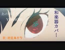 【紲星あかり】 あの夢をなぞって ／ YOASOBI 歌ってみた【和楽器カバー】