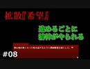 これ以上追い詰めるなよ【拡散『希望』】#08
