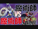【魔術師ミラー！】最強の魔術師はどっちだ！？【Vs覇王魔術師/ドラグマ蟲惑魔】【遊戯王ADSゆっくり】