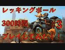 【オーバーウォッチ実況】ブロンズ脱出！レッキングボール300時間プレイしてみた！ #3 〜味方を煽るな〜