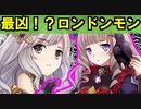 【ゆっくり解説】最凶コンボ！？ロンドンモン！【御城プロジェクト:RE】【永き夜、明けた頃に 絶弐・難しい】