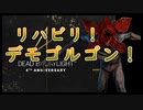 第316回なーさんの「デッドバイデイライト」