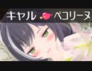 【プリコネMMD】ちょい百合美食殿 キャルペコ