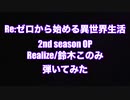 Re:ゼロから始める異世界生活 2nd season OP 　Realize/鈴木このみ 　弾いてみた