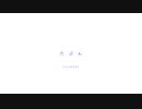 たぶん-cover / あかいりんご