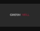アマゾン体験入門「GREEN HELL」単発実況プレイ
