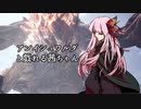 【MHW:I】アンイシュワルダと戯れる茜ちゃん【VOICEROID実況】
