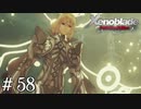 唯我独尊【ゼノブレDE実況＃58】
