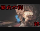 【実況】人を喰う化け物たちの街＃終【暴食の街】