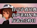 自己矛盾兄貴音声素材配布　反省会三枠目