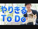 計画倒れしない【超集中ToDoリスト】の作り方