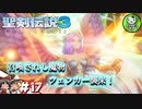 【聖剣伝説3 TRIALS of MANA】聖剣を巡るトライアングルストーリー　＃17 【ゆっくり実況】