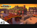 【ドラクエビルダーズ2】和風ファンタジーな街を作ってみるよ part3【PS4pro】