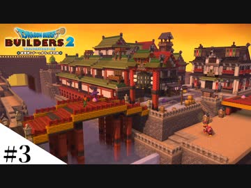 【ドラクエビルダーズ2】和風ファンタジーな街を作ってみるよ part3【PS4pro】