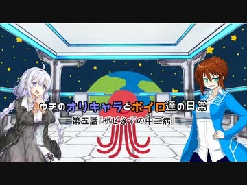 ウチのオリキャラとボイロ達の日常　第五話『ザビきずの中二病』【ボイスロイド＆オリキャラ】