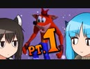 【クラッシュ4(PS2)】平熱結社のクラッシュ再履修 PT.1【葵＆きり】