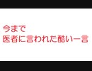 【2ch】今まで医者に言われた酷い一言