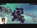 【Besiege】きりたんは回転式機関砲とともに歩きたい