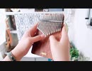 カリンバをチューニングしますか【LingTing Kalimba】小さな恋のうた