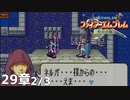 【2人実況】ファイアーエムブレム 烈火の剣　初見で縛りプレイしてみたpart70【29章】