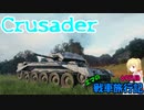 【WoT】エマの戦車旅行記69日目 ~Crusader~【ゆっくり実況】