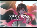 ズルくてすごい 歌ってみた。 ver.ましゅ