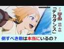 【３話感想・考察】デカダンス～世界の掘り下げと地盤固め回！メチャクチャ面白い！～