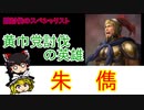 【ゆっくり三国志紹介】董卓に膝を屈しなかった将軍「朱儁」