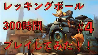 【オーバーウォッチ実況】ブロンズ脱出！レッキングボール300時間プレイしてみた！ #4 〜高台の覇者ハモンド〜