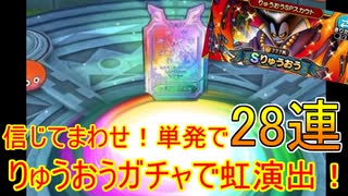 【ドラクエタクト】りゅうおうガチャ28連で虹が！単発に全てをかけろ！【ドラゴンクエストタクト】