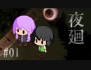【夜廻】夜を歩むゆかりさん Part1【ゆかセイ実況】